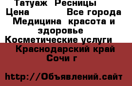 Татуаж. Ресницы 2D › Цена ­ 1 000 - Все города Медицина, красота и здоровье » Косметические услуги   . Краснодарский край,Сочи г.